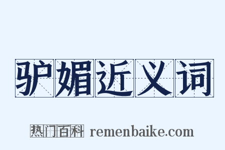 驴媚近义词是什么意思的图片